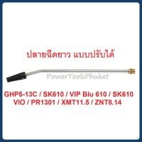 ราคา ปลายฉีดยาว แบบปรับ เครื่องฉีดน้ำแรงดันสูง GHP5-13C / PR1301 / PR1401 / ZNT8.14 / VIP / VIO / SK610 / XMT11.15 (26505866708)