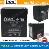 ราคา HGL5.5-12 Lion Battery 12V 5.5A แบตเตอรี่แห้ง สำรองไฟ 12V 5.5Ah Lion แบตเตอรี่เอ็นวี แบตเตอรี่ Lion แบตแห้ง Lion แบต ... (15685098289)