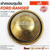 ราคา ฝาครอบดุมล้อ FORD RANGER T6,MAZDA BT50 PRO 4x4 ตัวสูง #AB31-11-31BB (26238064822)