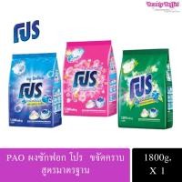 ราคา PRO ผงซักฟอก โปร สลายคราบ ขนาด 1800 กรัม. (24084323147)