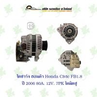 ราคา ไดชาร์จ ฮอนด้า Honda Civic FB1.8 ปี 2006 80A 12V 7PK ไดมิตซู (23949874444)