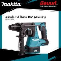 ราคา MAKITA - DHR242Z สว่านโรตารี่ ไร้สาย 18V. (ตัวเปล่า) (26161544043)
