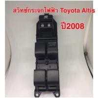 ราคา สวิทช์กระจกไฟฟ้า Toyota Altis 2008 (3356182114)