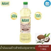 ราคา Naturel เนเชอเรล น้ำมันมะพร้าว ปริมาณสุทธิ 1 ลิตร (26371945151)