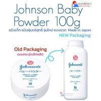ราคา NEW Johnson's baby powder 100g. แป้งจอห์นสันแบบขวด แป้งจอห์นสันญี่ปุ่น แป้งฝุ่นเนื้อสีขาว นุ่มเนียน (21739452)