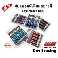 ราคา จุ๊บลม จุ๊บล้อ อลูมิเนียมอย่างดี Rays Valve Cap จุ๊บลมรถยนต์ จุ๊บลมยางรถ จุ๊บลม (18177470775)