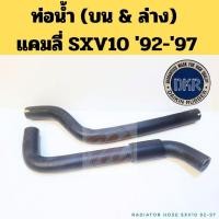 ราคา ท่อน้ำ Camry SXV10 92-97 5S 2.2 / ท่อยางหม้อน้ำ TOYOTA แคมลี่ CAMRY 1992-1997 บน ล่าง DKR (29603445250)