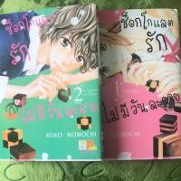 ราคา หนังสือการ์ตูน “ช็อคโกแล็ตรัก ไม่มีวันละลาย” เล่ม 1-2 พร้อมส่ง (2867912828)
