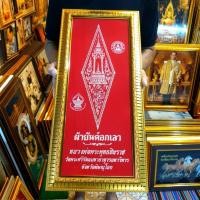 ราคา กรอบรูป ผ้ายันต์อกเลา หลวงพ่อพุทธชินราช เจริญรุ่งเรือง ภาพเสริมฮวงจุ้ย มั่ง มี ศรี สุข ร่ำรวย ของขวัญ ของที่ระลึก จัดฮวง (24784679305)