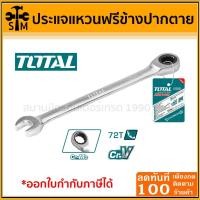 ราคา ประแจ ประแจปากตายข้าง ประแจแหวนฟรีข้างปากตาย ยี่ห้อ TOTAL (28812719472)