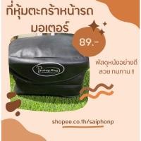 ราคา ที่หุ้มตะกร้าหน้ารถ Honda Dream วัสดุหนังอย่างดี กันน้ำ กันแดด ได้ดี (22733023019)