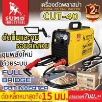 ราคา SUMO เครื่องตัดพลาสม่า รุ่น CUT40 ( คัท40 ) (New Model - Digital Inverter iGBT) รับประกันศูนย์ 6 เดือน (22425700036)