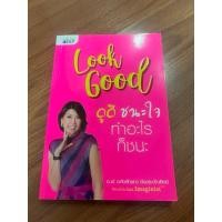 ราคา หนังสือพัฒนาบุคลิกภาพ Look Good ดูดี ชนะใจ ทำอะไรก็ชนะ (28717872862)