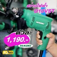ราคา สว่าน สว่านไฟฟ้า 3/8 นิ้ว 10 mm รุ่น D10VST Hikoki (แบรนด์เดิมคือ HITACHI) (1435486198)