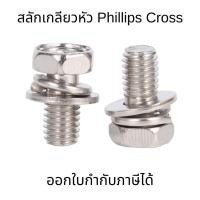 ราคา สลักเกลียวหัว Phillips Cross หกเหลี่ยม แหวนอีแปะ+สปริง สกรูแฉกหัวหกเหลี่ยม ชุบนิกเกิล M4 M5 M6 M8 (25869219707)