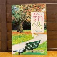 ราคา ทวงรักคืนใจ ... กันทรากร (มือสอง) นิยายรัก โรแมนติก (5678375676)