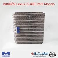 ราคา คอยล์เย็น ตู้แอร์ Lexus LS-400 1995 Mondo เล็กซัส (23305327232)