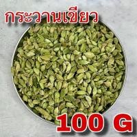 ราคา กระวานเขียว 100 กรัม (Green Cardamom 100 g) ลูกกระวานเขียว ลูกเฮ็น Elaichi ลูกเอ็น ลูกเอล กระวานเทศ ลูกเฮน เครื่องเทศ (24077403233)