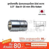 ราคา ลูกบล็อกสั้น Hand Socket รุ่นถนอมมุมน็อต (Surface Drive) (มิล) ขนาด 1/2" Size 8-20 มิล ยี่ห้อ Koken (5834902483)