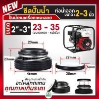 ราคา ซีลปั๊มน้ำ ซีลปั๊มอลูมิเนียม 2 - 3 นิ้ว ใช้กับปั๊มน้ำทุกยี่ห้อ ซีลปั๊มน้ำชนเครื่อง ซีลมีเนียมเพลาลอย ซีลเครื่องสูบน้ำ (4055586202)