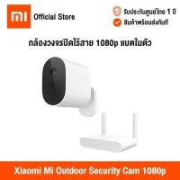 ราคา Xiaomi Mi Outdoor Security Cam 1080p เสียวหมี่ กล้องวงจรปิดไร้สาย (รับประกันศูนย์ไทย) (18241745425)