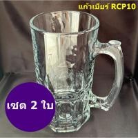 ราคา (GLASS HOUSE) - แก้วเบียร์ RCP10 [เซต 2 ใบ] - แก้วใส่เบียร์ทรงสูงมีหู ขนาด 1 ลิตร เนื้อแก้วมีความใส หนา ทนทาน (43602257841)