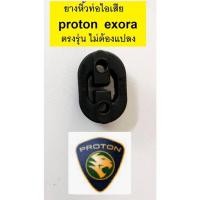 ราคา ยางหิ้วท่อไอเสีย proton exora ,ยางหิ้วท่อไอเสียโปรตอน เอ็กโซร่า ตรงรุ่นไม่ต้องแปลง (12867060712)