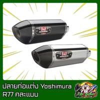 ราคา ปลายท่อ Yoshimura R77 คละแบบ A01 (4062826084)