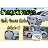 ราคา ผ้าคลุมล้อรถยนต์ ฟรีไซส์ ราคาถูก (27281200894)