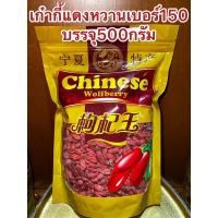 ราคา เก๋ากี้หวานเบอร์150甜枸杞 No.150เก๋ากี้หวาน 甜枸杞 เก๋ากี้แดง มี3ขนาดบรรจุ500กรัม250กรัมและ100กรัม เก๋ากี๋ โกจิเบอรี่ (20491983196)