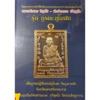 ราคา หลวงพ่อแดง อิสฺสโร - พ่อท่านนวล ปริสุทฺโธ รุ่น บูรณะอุโบสถ (41306432058)