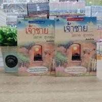 ราคา หนังสือ เจ้าชาย เล่ม 1-2 (ISBN:9789742464219)