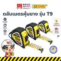 ราคา ตลับเมตร ตลับเมตรหุ้มยาง รุ่น T9 ใบหน้ากว้างหนา 25 มม. มี 3 ขนาด ( 5 , 8 , 10 เมตร ) AT INDY *กันกระแทก ตกไม่แตก* (25456768230)