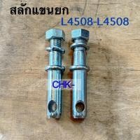 ราคา สลักแขนยกไฮ คูโบต้า รุ่น L3408,L3608,L4018,L4508,L4708 KUBOTA (43672780914)