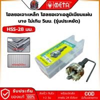 ราคา META HSS-28 โฮลซอเจาะเหล็ก โฮลซอเจาะอลูมิเนียมแผ่นบาง ไม่เกิน 5มม. (รุ่นประหยัด) (6787666559)