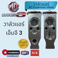 ราคา วาล์วแอร์ MG3,MG 3,เอ็มจี3,เอ็มจี 3,Morris Garages 3 Expansion Valve (25589716734)