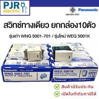 ราคา **มีขายส่ง**ยกกล่อง 10 ตัว** สวิททางเดียว รุ่นเก่า WNG 5001-701 รุ่นใหม่ WEG 5001K ยี่ห้อ PANASONIC ของแท้ (47352081854)