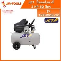 ราคา จ.เจริญรุ่งเรือง JET TYPHOON-50 ปั๊มลมโรตารี่ 2 แรง 50L (2893406966)