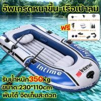 ราคา 3-4 ที่นั่ง เรือยาง เรือเป่าลม Inflatable boat เรือยางหนา เรือพาย เรือยางเป่าลม รับน้ำหนักได้300กิโล (52302115633)