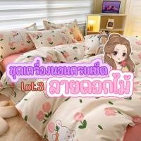 ราคา เซ็ตผ้าปูที่นอนรวมนวม ลายดอกไม้ครบเซ็ต 6 ชิ้น Lot.3 (23428354839)