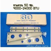 ราคา ขาแขวนคอยล์ร้อนแอร์ 3D (18805294881)