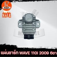 ราคา แผ่นชาร์ท แผ่นชาร์จ สำหรับ HONDA WAVE110-I เก่า/ SCOOPY-I เก่า/ CLICK-I เก่า ปี2009 - 2011 / ฮอนด้า เวฟ110ไอเก่า (15376810919)