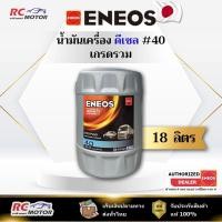 ราคา น้ำมันเครื่องดีเซล ENEOS ECO PLUS #40 18L | เกรดรวม เบอร์ 40 ถัง 18 ลิตร เอเนออส (44250195075)