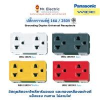 ราคา Panasonic เต้ารับกราวด์คู่ เสียบขากลมแบน 16A 250V WEG 15929 สีขาว เทา แดง เหลือง Full-Color Wide (4234059955)