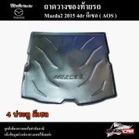 ราคา [ E-TAX ] ถาดท้าย MAZDA 2 2015 [4 ประตู] ดีเซล สำหรับถาดวางสัมภาระท้ายรถ พรีออเดอร์ ( AOS ) (19792524623)