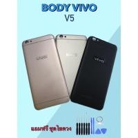 ราคา Body Vivo V5 บอดี้วีโว่V5/วี5 เคสกลาง+ฝาหลัง แถมชุดไขควง+เลนส์กล้อง สินค้าพร้อมส่ง (16585199072)