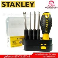 ราคา STANLEY ชุดไขควง อเนกประสงค์ รุ่น STHT 62511-8 ชุดไขควง ไขควงชุด ไขควงเปลี่ยนหัว @onebanmor (24136311813)