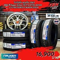ราคา ล้อแม็กซ์ BBS สี Hyper silver ขอบ15 พร้อมยางไทย FALKEN195/55R15 (24779718033)