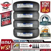 ราคา FALKEN ยางรถยนต์ 225/55R18 (ล้อขอบ18) รุ่น ZIEX ZE310 4 เส้น (ยางใหม่กริ๊ปปี 2024) (43611397887)