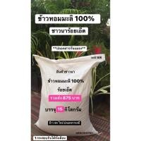 ราคา ข้าวหอมมะลิ 100% สินค้าชาวนาร้อยเอ็ด บรรจุ 15 กิโลกรัม รวมส่ง 875 บาท ข้าวใหม่ ปี 2566 (12194507646)